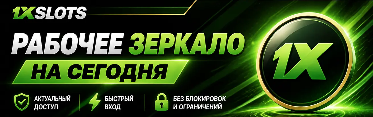 Рабочее зеркало 1xSlots Casino
