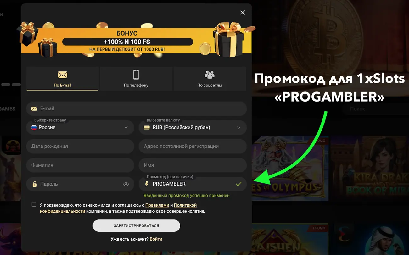 Регистрация в 1хСлотс с промокодом